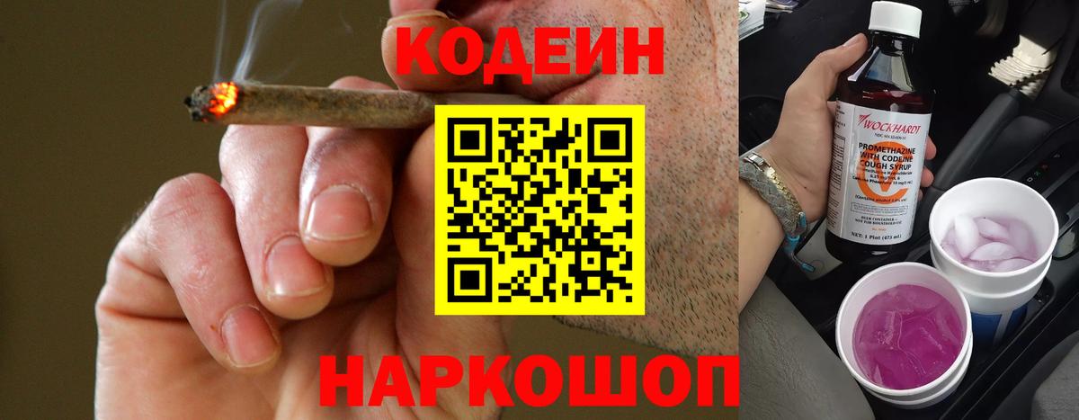 Codein напиток Lean (лин) Амурск